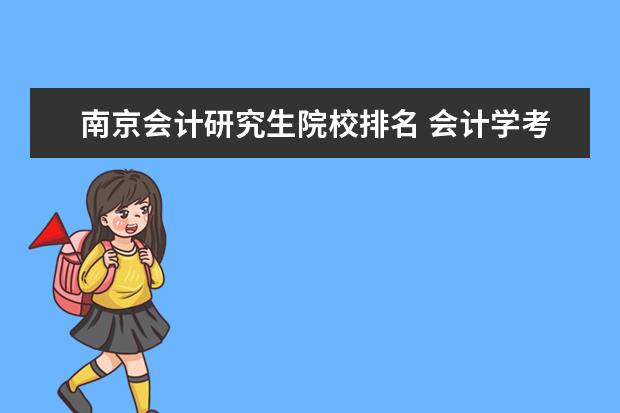 南京会计研究生院校排名 会计学考研院校排名