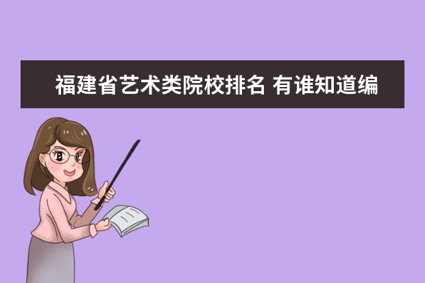 福建省艺术类院校排名 有谁知道编导专业的院校排名呀?