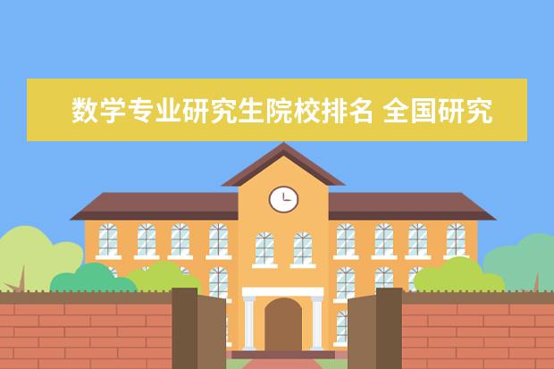 数学专业研究生院校排名 全国研究生数学专业排名