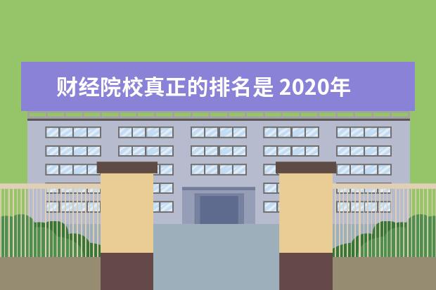 财经院校真正的排名是 2020年中国财经类高校排名