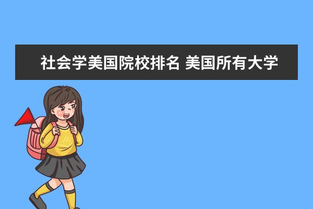 社會(huì)學(xué)美國院校排名 美國所有大學(xué)排名