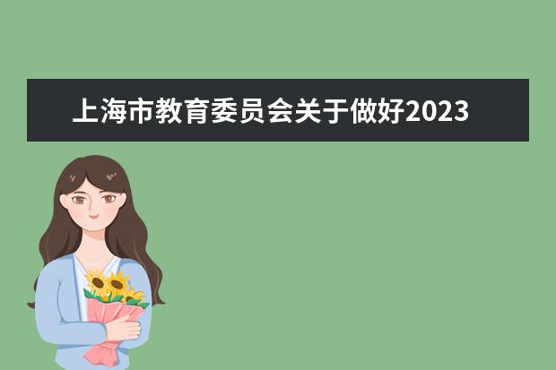 上海市教育委员会关于做好2023年本市高中阶段学校招生报名工作