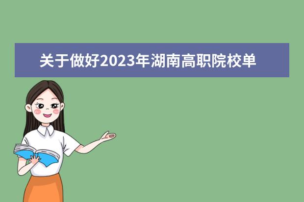 关于做好2023年湖南高职院校单独招生工作的通知