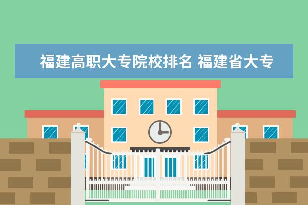 福建高职大专院校排名 福建省大专排名