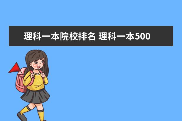 理科一本院校排名 理科一本500分大学排名