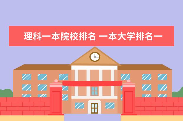 理科一本院校排名 一本大學(xué)排名一覽表