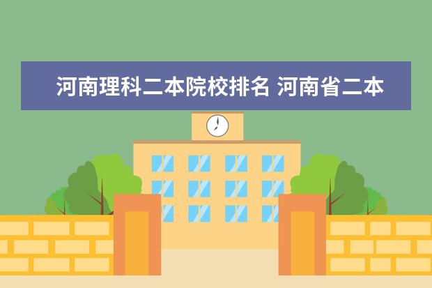 河南理科二本院校排名 河南省二本大学排名榜