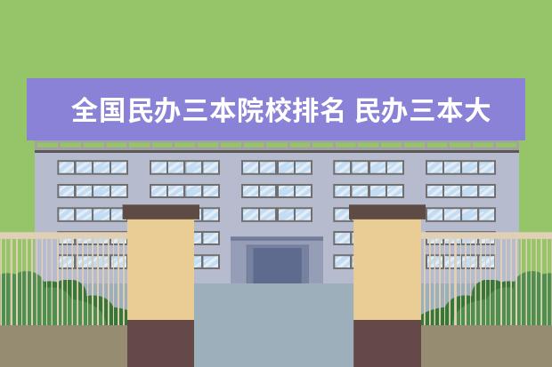 全國民辦三本院校排名 民辦三本大學(xué)排名