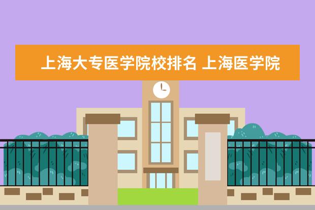 上海大专医学院校排名 上海医学院校排名