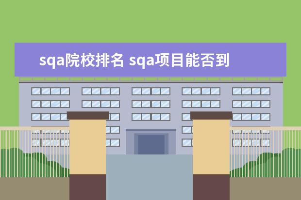 sqa院校排名 sqa项目能否到香港大学