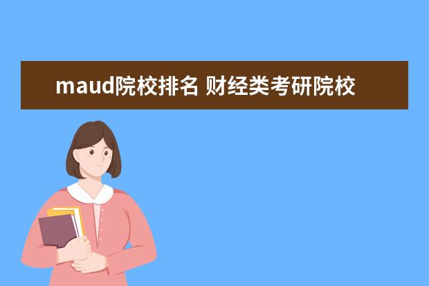 maud院校排名 财经类考研院校排名