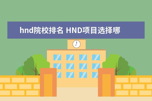 hnd院校排名 HND項目選擇哪里好?