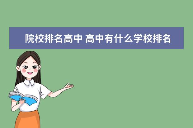 院校排名高中 高中有什么学校排名榜