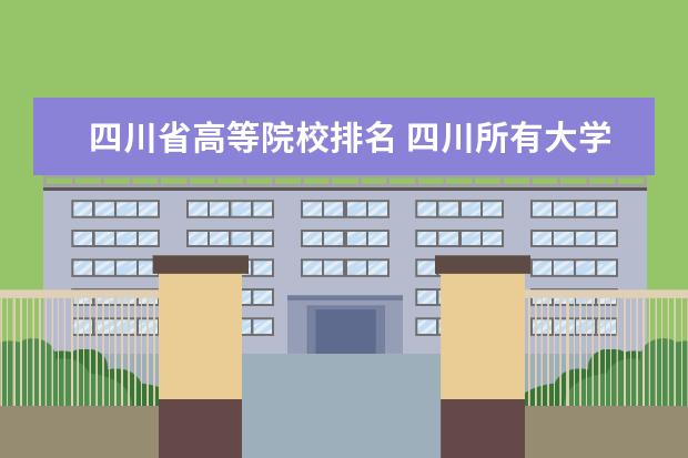 四川省高等院校排名 四川所有大学的排名?