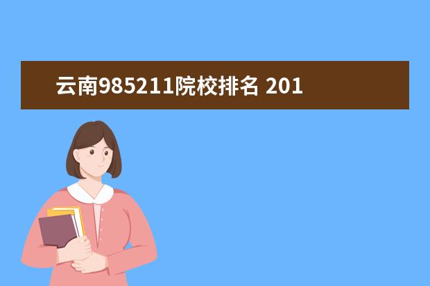 云南985211院校排名 2019年最新985211大學名單