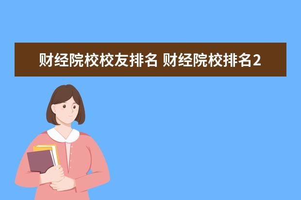 财经院校校友排名 财经院校排名2022