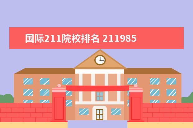 國際211院校排名 211985大學(xué)排名