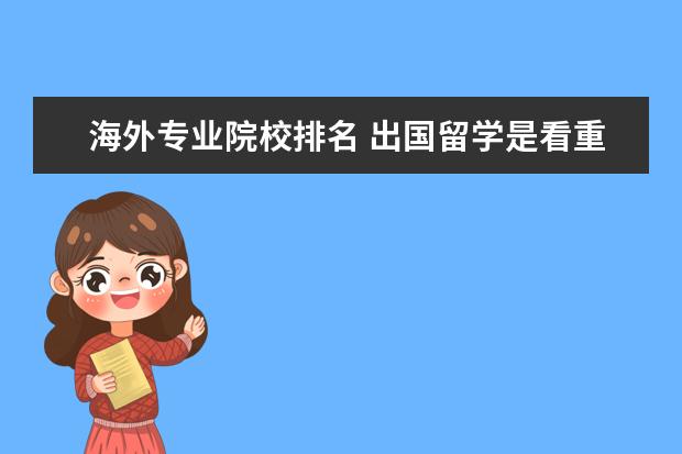 海外专业院校排名 出国留学是看重学校排名,还是专业排名啊?