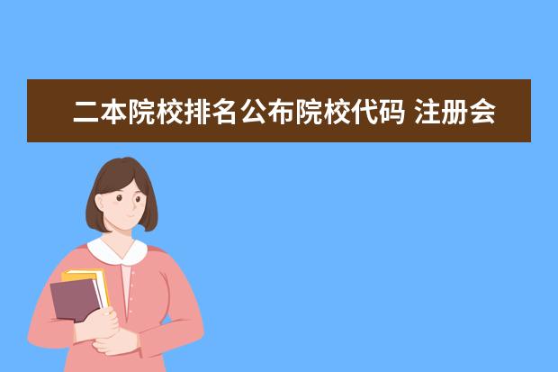 二本院校排名公布院校代码 注册会计师考试流程是什么?