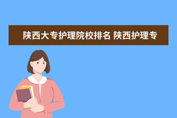 陜西大專護理院校排名 陜西護理專業(yè)比較好的學校有哪些