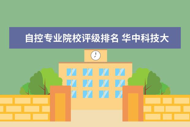 自控专业院校评级排名 华中科技大学就业前景如何