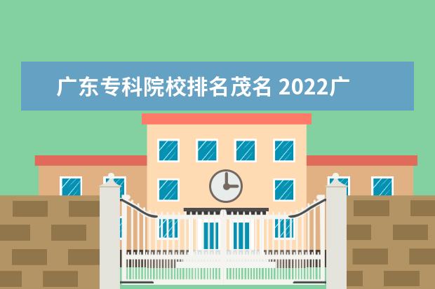 廣東?？圃盒Ｅ琶?2022廣東最好的專科學(xué)校排名