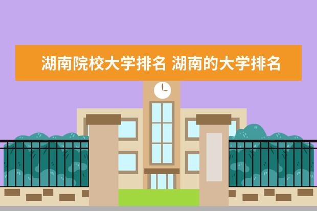 湖南院校大學排名 湖南的大學排名