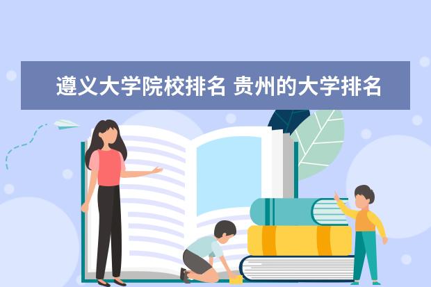 遵義大學院校排名 貴州的大學排名