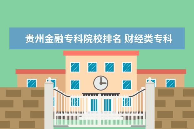 贵州金融专科院校排名 财经类专科学校排名