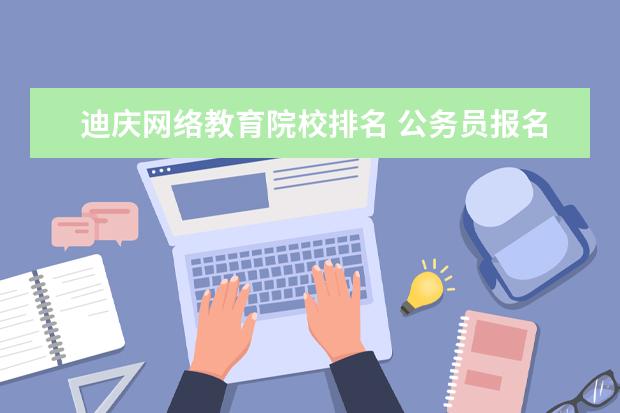 迪庆网络教育院校排名 公务员报名条件