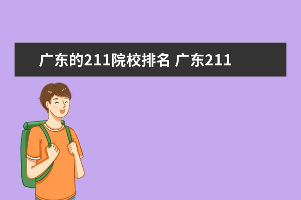 广东的211院校排名 广东211和985大学名单