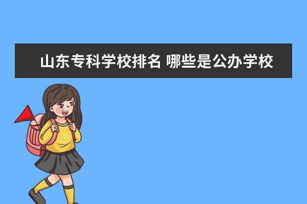 山东专科学校排名 哪些是公办学校