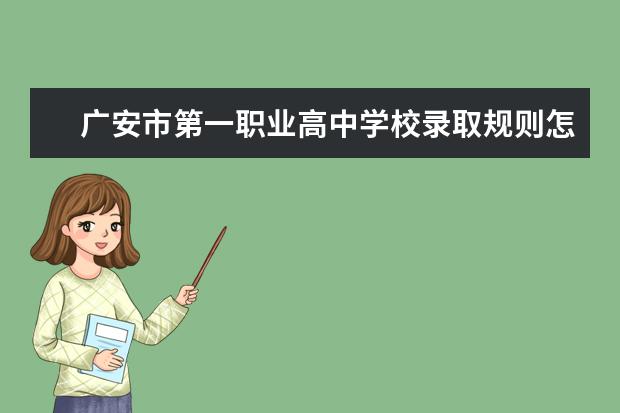 广安市第一职业高中学校录取规则怎么样 广安市第一职业高中学校就业状况如何