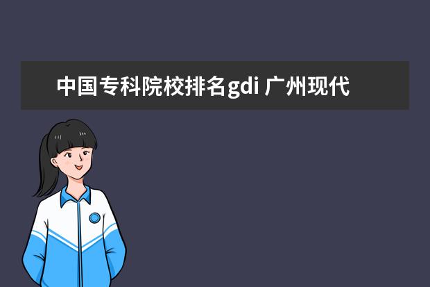 中国专科院校排名gdi 广州现代信息工程职业技术学校排第几