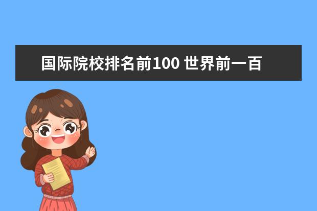 國際院校排名前100 世界前一百名的大學(xué)排名