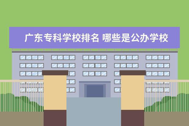 广东专科学校排名 哪些是公办学校
