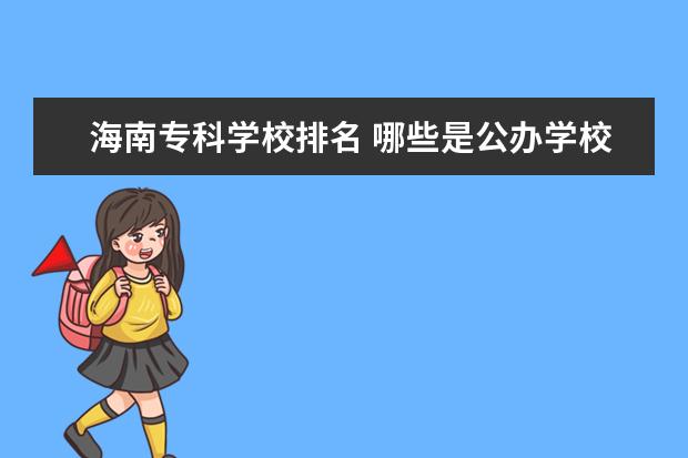 海南专科学校排名 哪些是公办学校