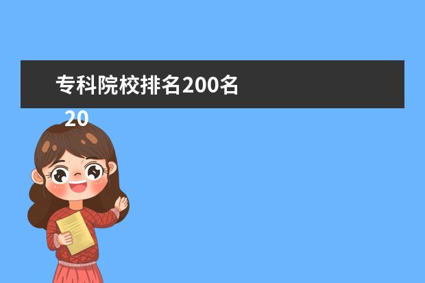 专科院校排名200名 
  2022年高考200分怎么选大专