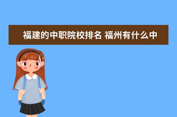 福建的中职院校排名 福州有什么中专学校比较好