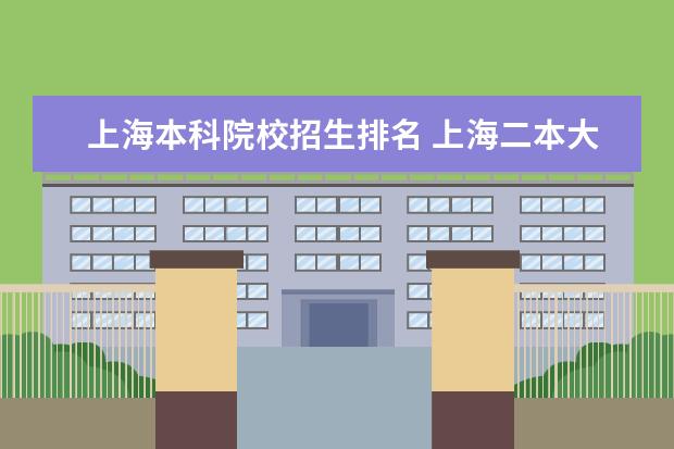 上海本科院校招生排名 上海二本大学排名