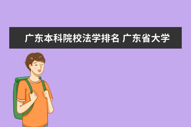 廣東本科院校法學排名 廣東省大學排名