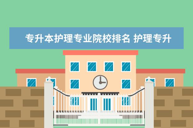 专升本护理专业院校排名 护理专升本有哪些学校