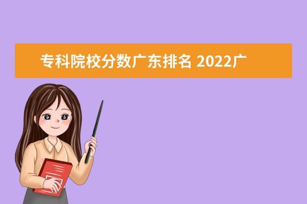 專科院校分數廣東排名 2022廣東最好的?？茖W校排名