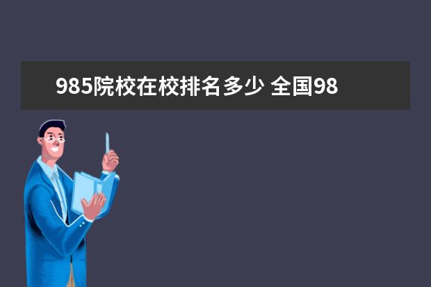 985院校在校排名多少 全国985学校排名顺序