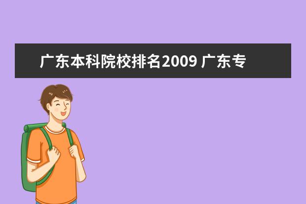 广东本科院校排名2009 广东专科学校排名?