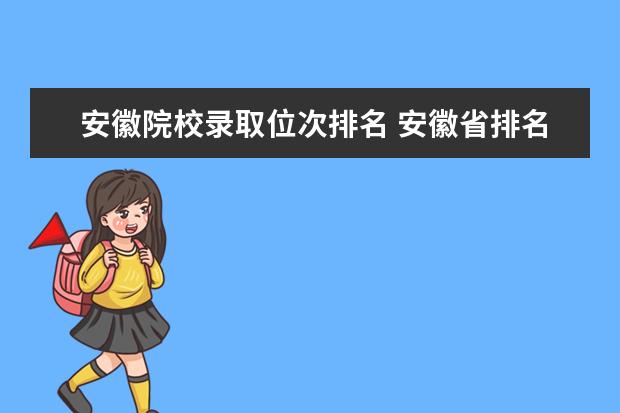 安徽院校录取位次排名 安徽省排名30000多名能选择211院校吗?