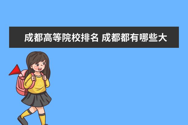 成都高等院校排名 成都都有哪些大学?它们的排名是什么样的?