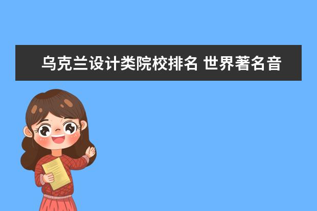 乌克兰设计类院校排名 世界著名音乐学院最新权威排名