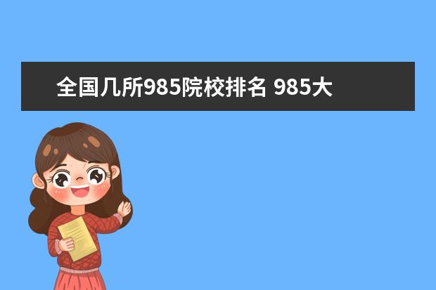 全国几所985院校排名 985大学名单排名