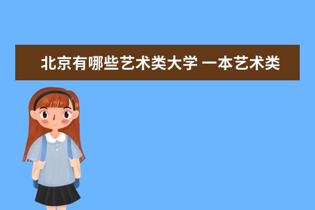 北京有哪些艺术类大学 一本艺术类大学名单